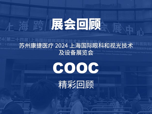 COOC 2024 | 蘇州康捷醫(yī)療精彩回顧！